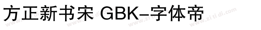方正新书宋 GBK字体转换